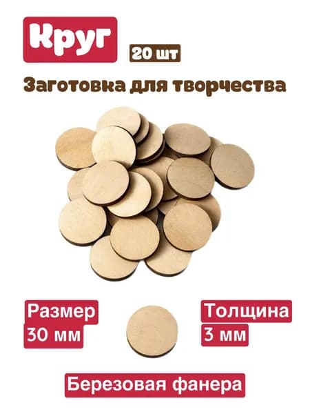 Заготовка деревянная для творчества "Круг" 30 мм, в упаковке 20 штук