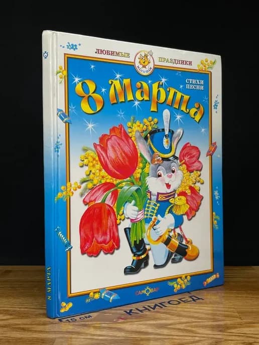 8 марта. Стихи и песни
