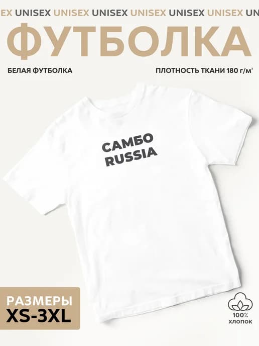 Футболка с принтом самбо russia