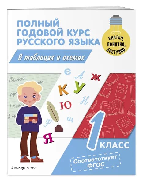 Полный годовой курс русского языка в таблицах и схемах: 1 класс | Прокофьев Владимир Николаевич