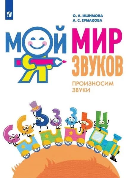 Мой мир звуков. Произносим звуки С, СЬ, З, ЗЬ, Ц. | Ишимова Ольга Анатольевна