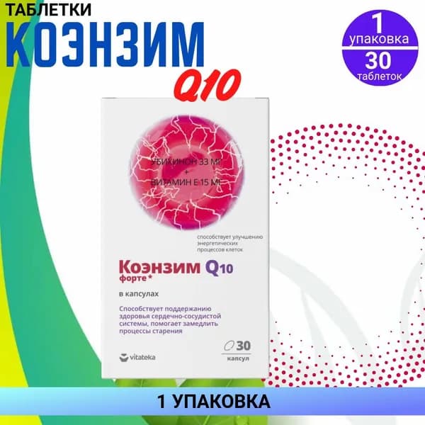 Витатека Коэнзим Форте, 1 упаковка по 30 таблеток,капсулы массой 360 мг