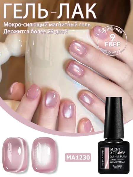 MEET ACROSS Магнитный гель-лак кошачий глаз Wet Shine, эффект влажного блеска, 7 мл, UV/LED гель для ногтей, 6 оттенков