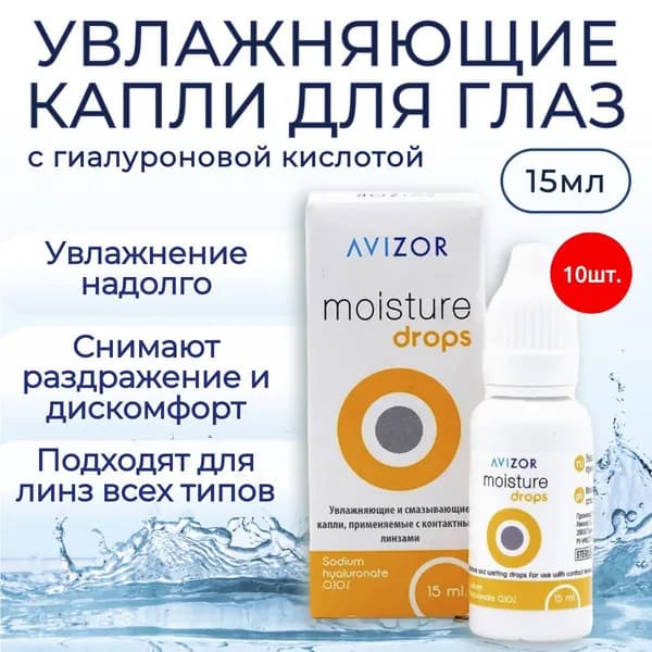 Увлажняющие капли для глаз Avizor Moisture Drops, 150 мл (10 флаконов по 15 мл), глазные капли Авизор Мойстур Дропс