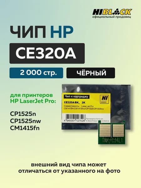Чип к картриджу Hi-Black для HP CLJ CP1525 CM1415 (CE320A), черный, 2K