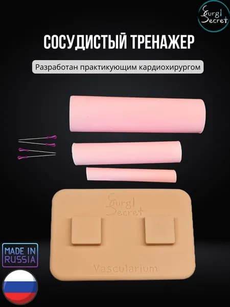 Сосудистый тренажер SurgiSecret Vascularium / Хирургический набор для отработки навыков сосудистого шва