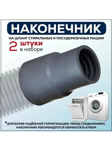 Наконечники для шланга 19/25 для стиральной машины, переходник для шланга 2 штуки