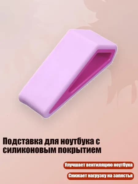 Подставка для ноутбука с силиконовым покрытием, розово-красный