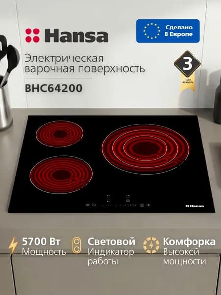 Электрическая варочная панель встраиваемая Hansa BHC64200, 5700 Вт, 9 уровней мощности, 3 конфорки, индикатор остаточного тепла, блокировка от детей