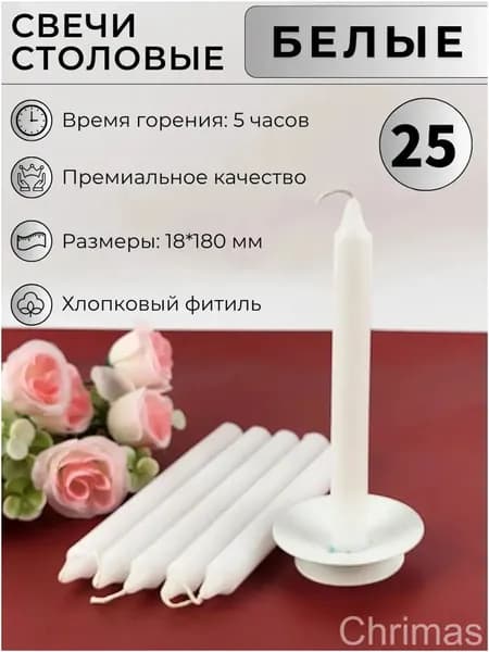 Свечи церковные "без аромата" 18 см 25 шт