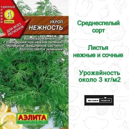 Семена Укроп Нежность (3 г) - Агрофирма Аэлита