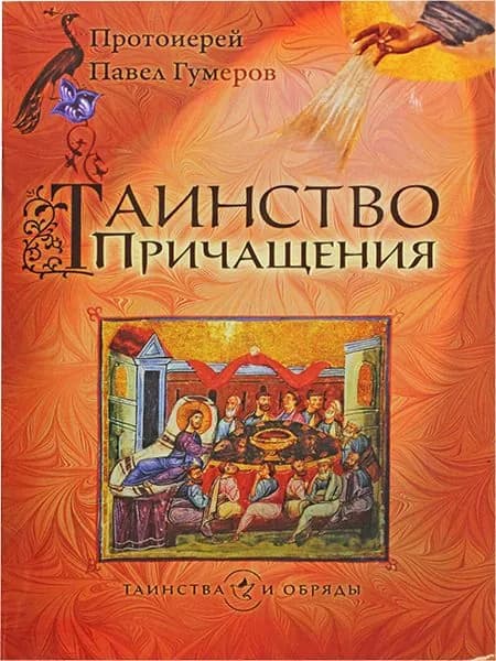 Таинство Причащения (Евхаристия). Гумеров Павел, протоиерей. Сретенский монастырь, Москва
