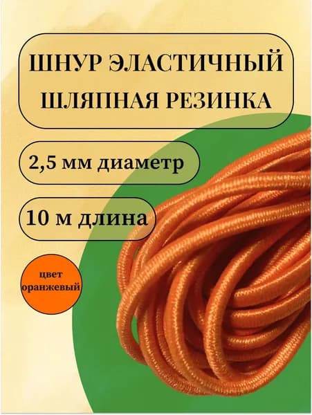 Шнур эластичный, шляпная резинка оранжевая, диаметр 2,5 мм, 10 метров