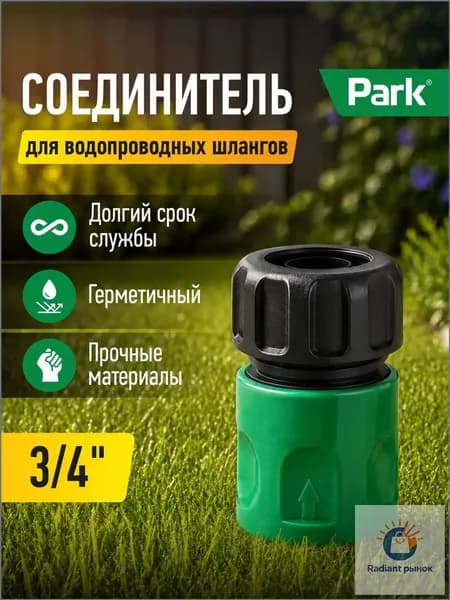 Park Адаптер для шланга , Пластик
