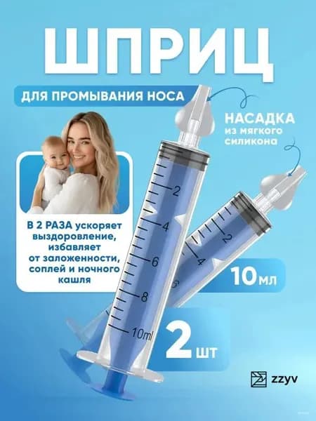 Шприц для промывания носа детский 2 шт 10 мл