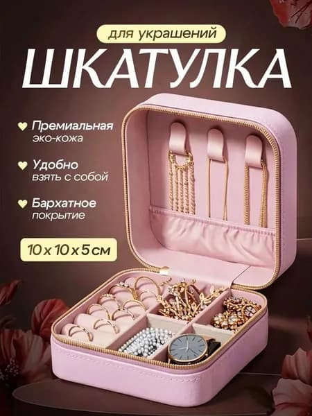 Органайзер для хранения вещей10х10х5 см.