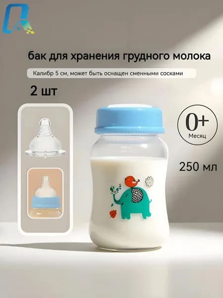 2шт 1 крупнокалиберные бутылочки для хранения грудного молока объемом 250 мл с пустышками