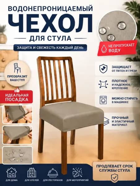 Чехол на мебель для стула, 40 см х 40см