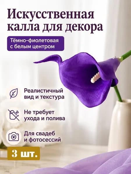 Стабилизированные цветы Калла 34 см 3 шт белый