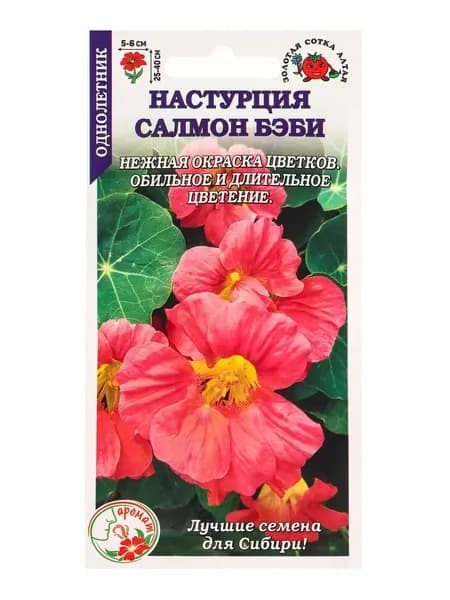 Настурция Салмон беби /Сотка/ 0,5 г/ полумах. h-40cм, d-6см