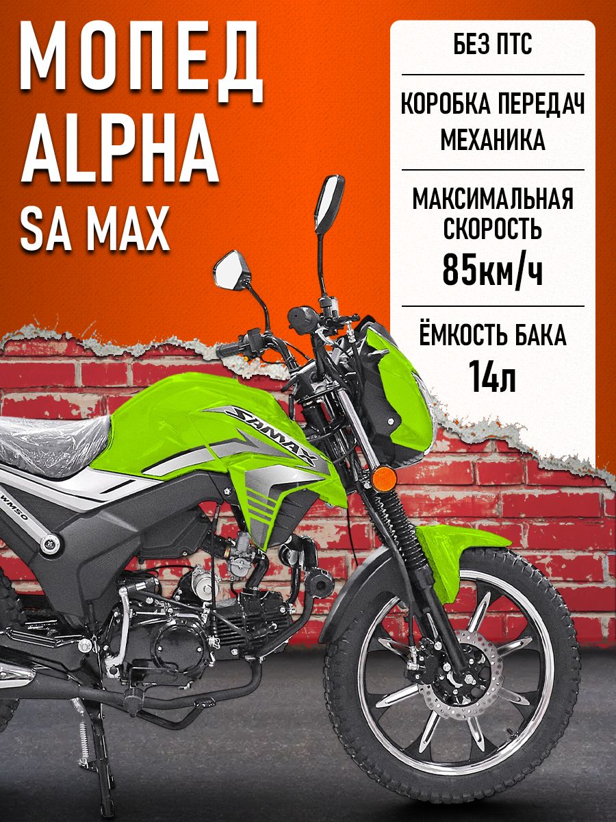 Мопед Alpha SA Max LUX (Форсир.) (багажник зад,литые диски,обтекатель фары,LED фара) СЕРЕБРИСТО-ЗЕЛЕНЫЙ