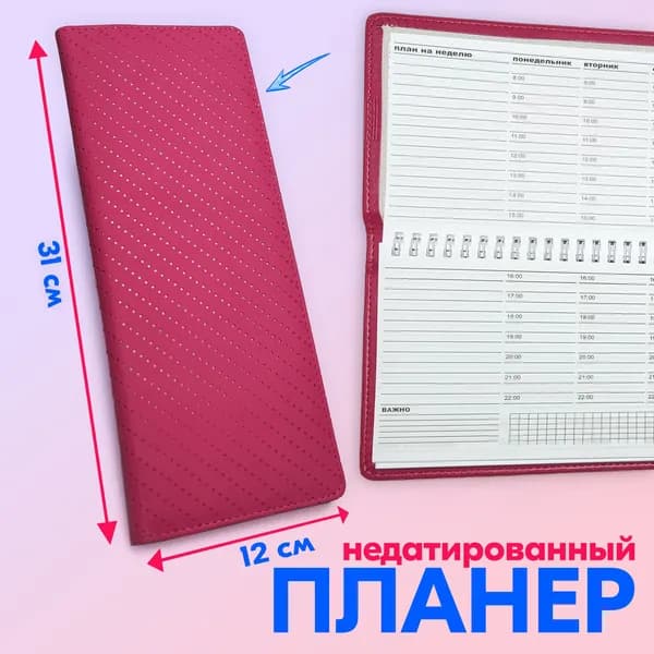 Планинг на неделю недатированный, 50 листов, 31x12.5 см, планер экокожа розовый soft-touch