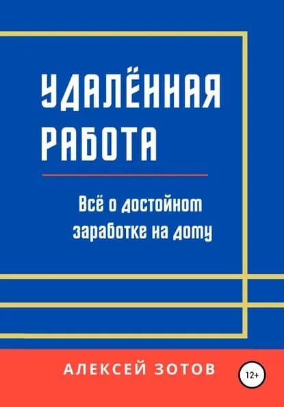 Удалённая работа. Всё о достойном заработке на дому | Зотов Алексей | Электронная книга