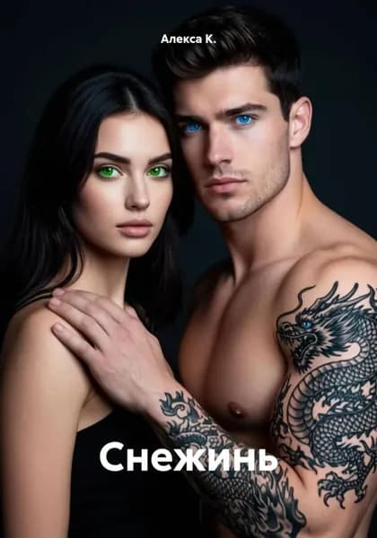 Снежинь | Алекса К. | Электронная книга