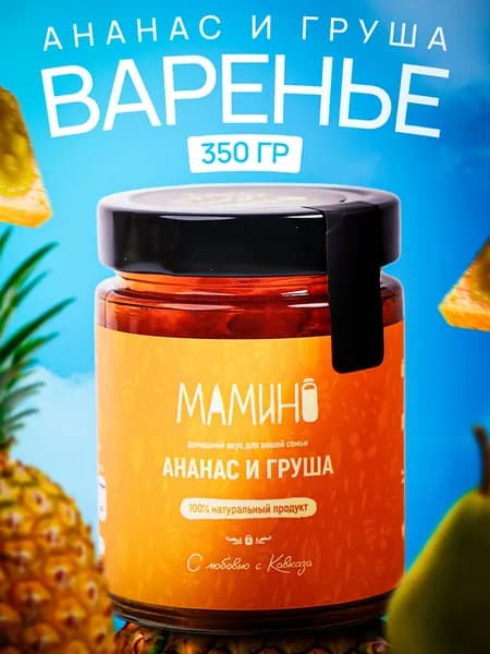 Варенье из ананаса и груши 250 мл