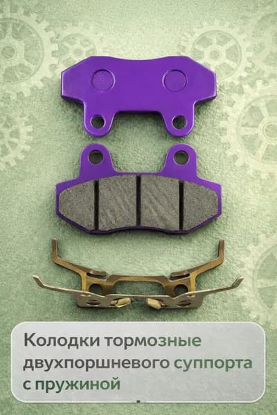 Колодки тормозные двухпоршневого суппорта для электровелосипеда