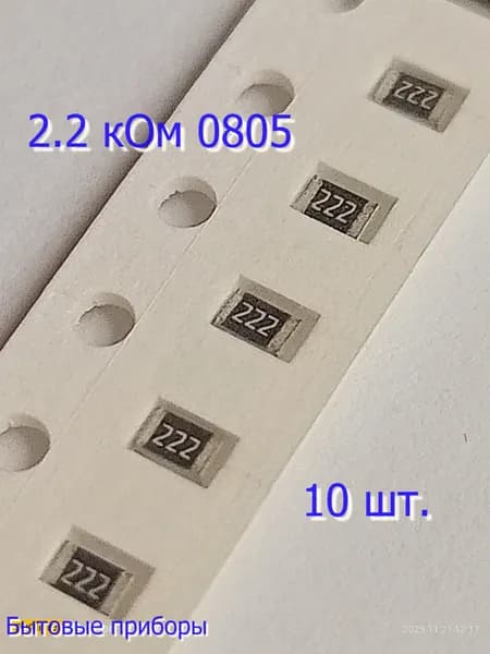 Резистор 2,2 кОм 222 0805 SMD