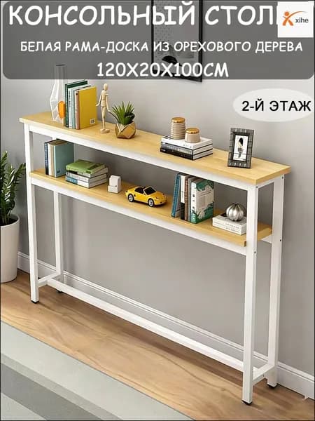 Консоль, 120х20х100 см