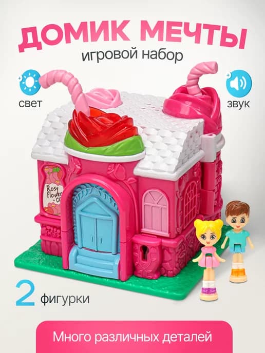 Игровой набор "Домик мечты" (свет, мебель, две куколки)