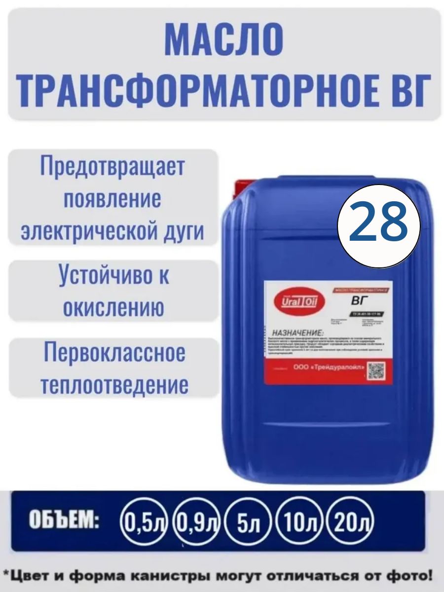 Масло трансформаторное ВГ 28 л.
