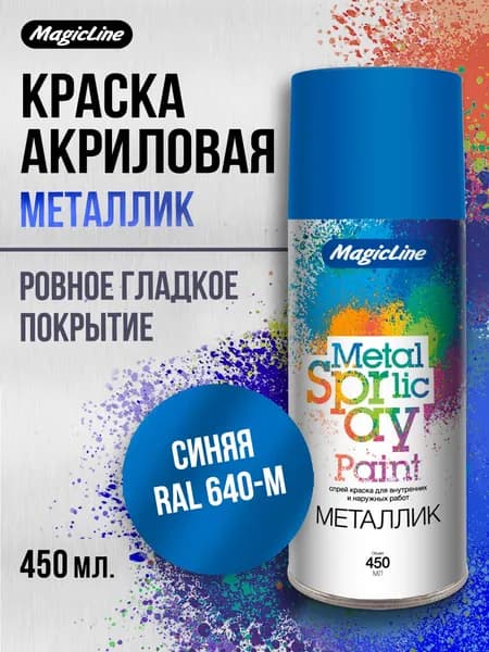 Аэрозольная краска металлик MagicLine, универсальная "Синяя", 265 г. RAL 640M