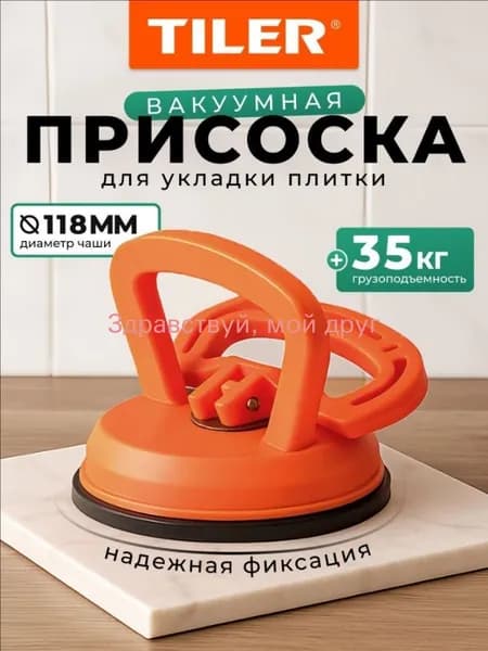 Вакуумная присоска Tiler для плитки, керамогранита и стекла, 118 мм, арт. 4992