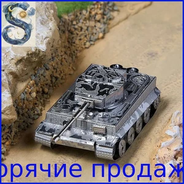 Танк "Тигр", металлическая сборная модель, трехмерная головоломка, игрушка