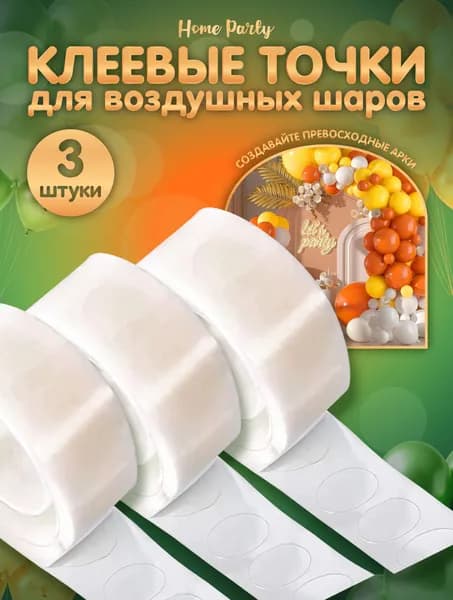Клеевые точки для воздушных шаров скoтч 3 шт