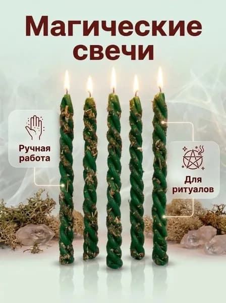 Свечи магические, скрутки с натуральными травами, программные, на деньги. Набор 5 шт. Зеленые.