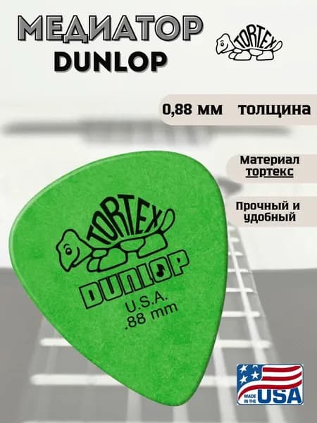 Медиатор для гитары, Dunlop 418R.88 Tortex Standard,0.88мм