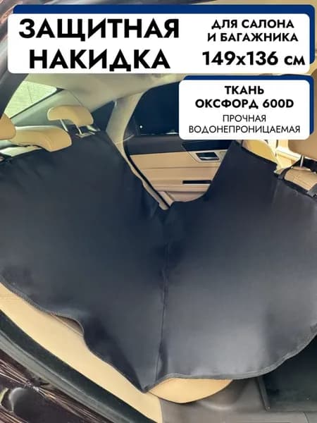 Автогамак для собак в машину 149х136