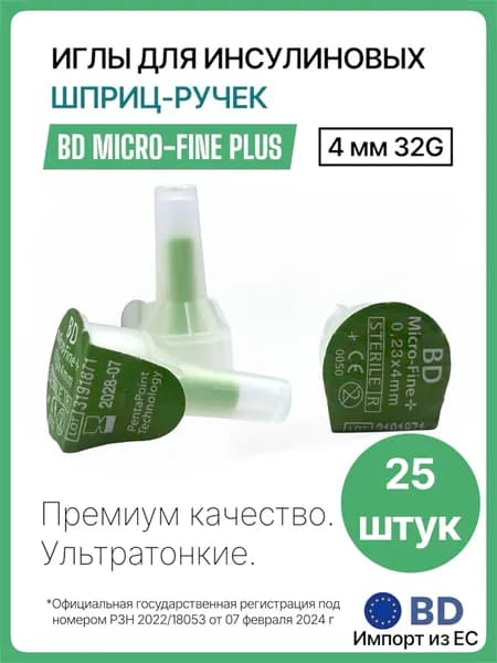 Иглы для шприц-ручек BD Micro-Fine Plus 4 мм (32G), 25 штук