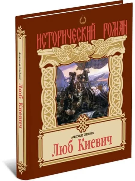 Книга Люб Киевич. Исторический роман