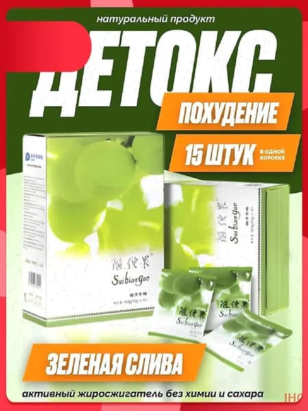Китайская зеленая слива для похудения очищения детокс диетическое питание без ГМО