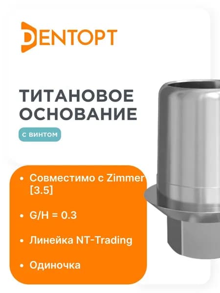 Титановое основание Patch/NT-Trading Zimmer 3.5 G/H0.3 одиночка