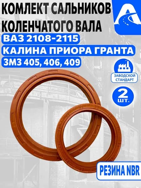 Комплект сальников коленвала 2 шт для а/м ВАЗ 2108 ЗМЗ 405 406 409 резина NBR арт 2108-1005160-02