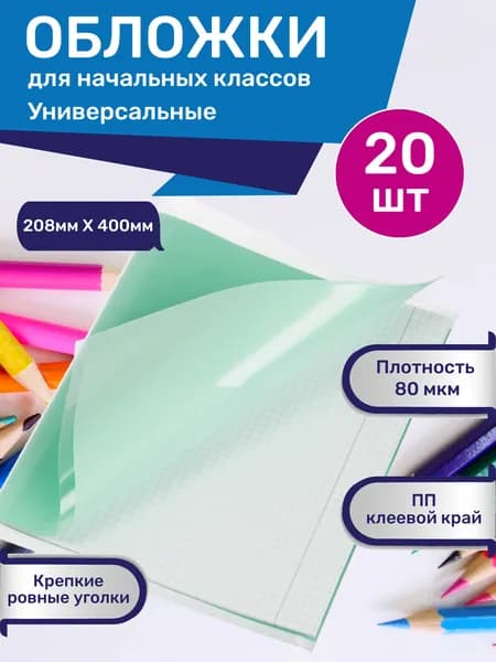 Обложки для тетрадей,прописей, дневника плотные прозрачные универсальные комплект / набор 20 штук 80 мкм