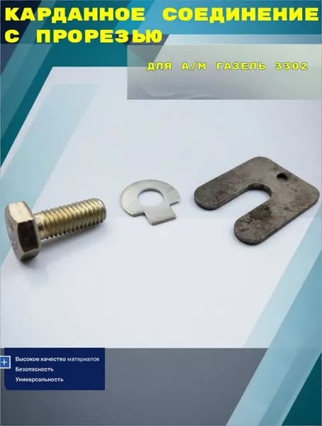 Карданное соединение с прорезью для а/м Газель 3302