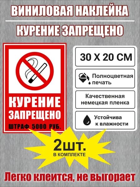 Наклейка ПВХ "Курение запрещено" с обозначение штрафа, размер А4, 2 штуки