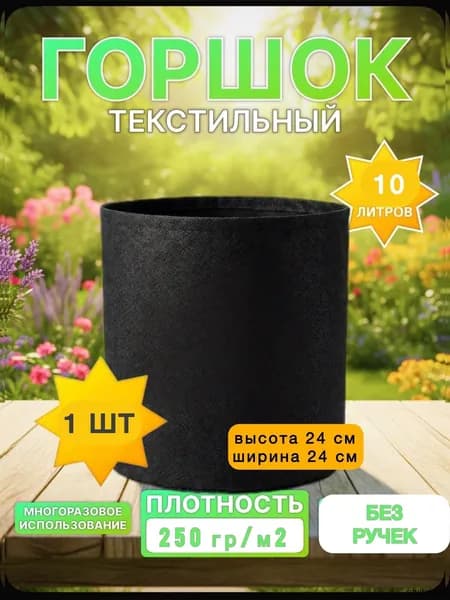 Мешок-горшок для растений 10 л, 24 см, 1 шт, цвет черный матовый